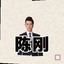 陈刚
